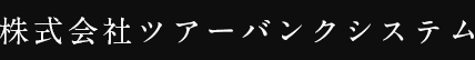 株式会社ツアーバンクシステム