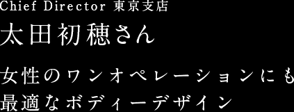 Chief Director 東京支店 太田 初穂さん