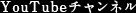 YouTubeチャンネル