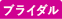 ブライダル