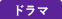 ドラマ