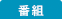 番組