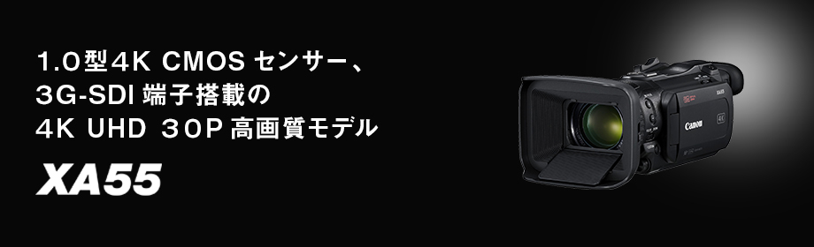 優れた機動性を発揮する、小型・軽量業務用カメラ XA55