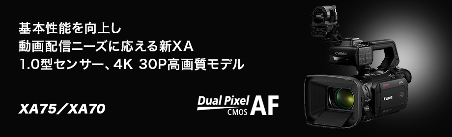基本性能を向上し、動画配信ニーズに応える新XA 1.0型センサー、4K 30P高画質モデル XA75／XA70