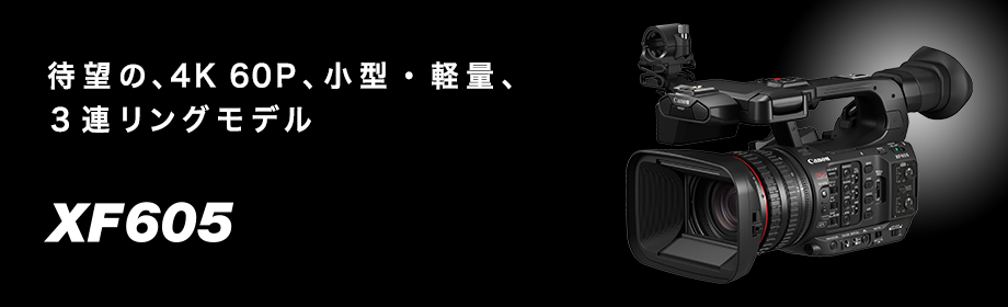 優れた機動性を発揮する、小型・軽量業務用カメラ XF605