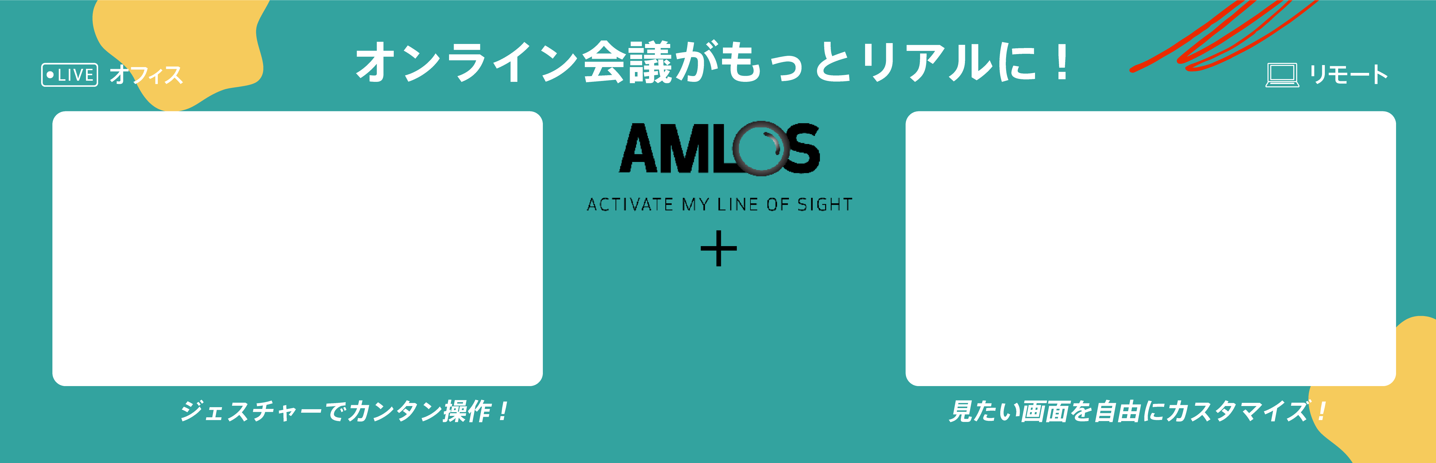 オンライン会議がもっとリアルに！AMLOS