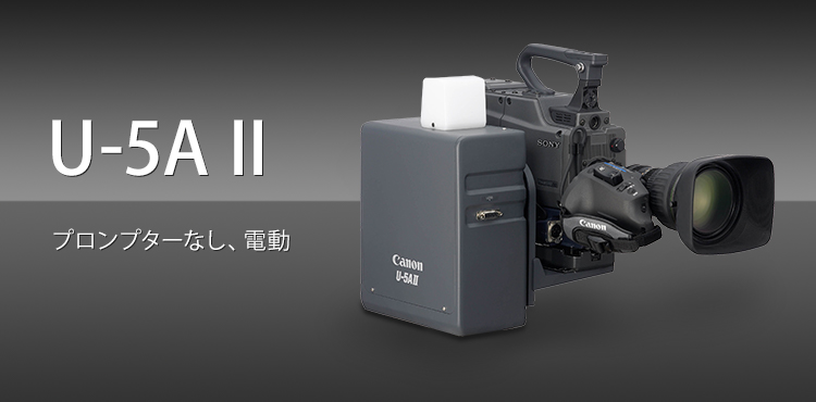 U-5A II プロンプターなし、電動