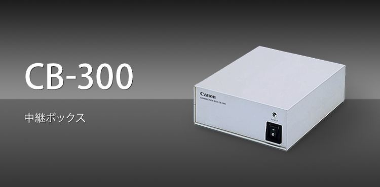 CB-300 中継ボックス