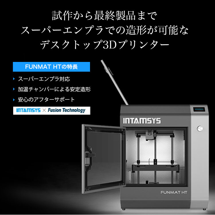 試作から最終製品までスーパーエンプラでの造形が可能なデスクトップ3Dプリンター