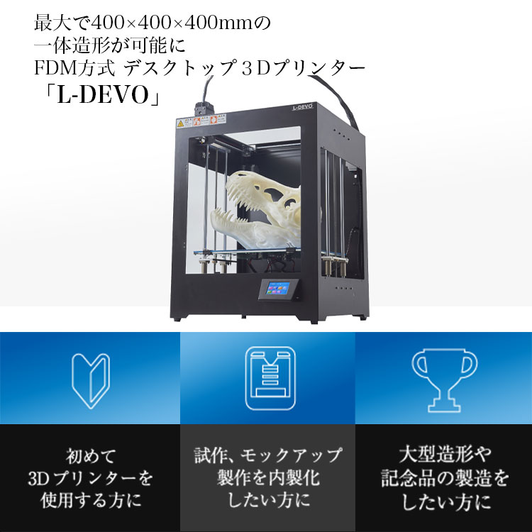 最大で400×400×400mmの 一体造形が可能に FDM方式 デスクトップ3Dプリンター 「L-DEVO」