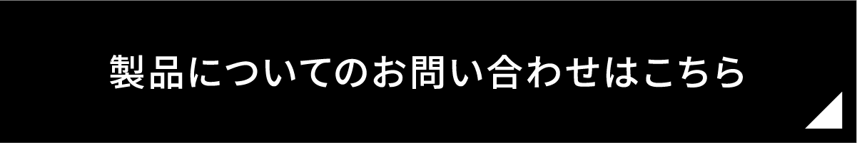 製品についてのお問い合わせはこちら