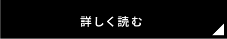 詳しく読む