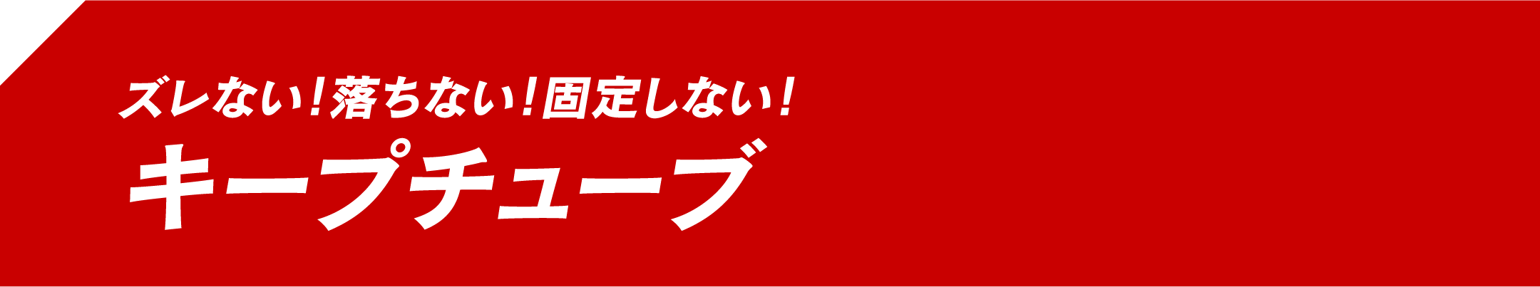 ズレない！落ちない！固定しない！ キープチューブ