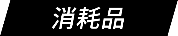 消耗品