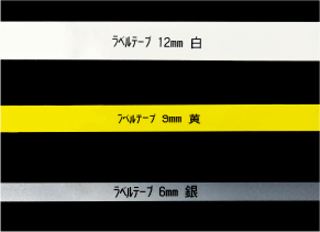 ラベルテープ
