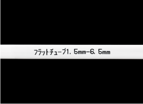 フラットチューブ