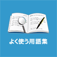 よく使う用語集