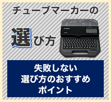 チューブマーカーの選び方 失敗しない選び方のおすすめポイント