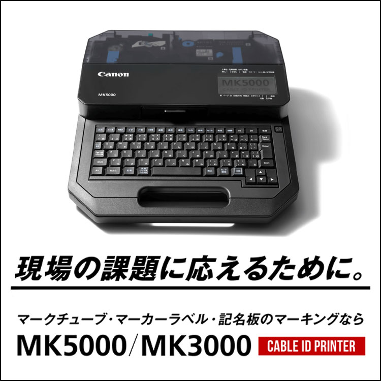 現場の課題に応えるために。マークチューブ・マーカーラベル・記名板のマーキングならCABLE ID PRINTER MK5000／MK3000
