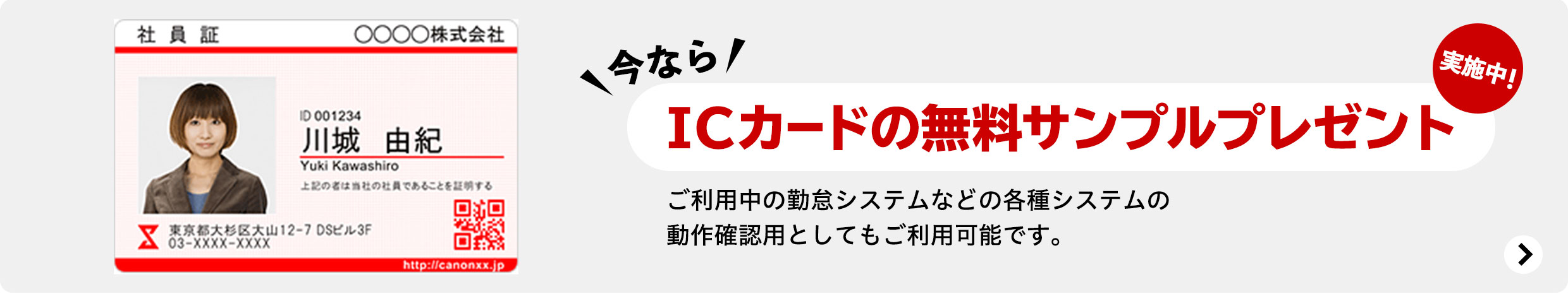 今ならICカードの無料サンプルプレゼント実施中！ ご利用中の勤怠システムなどの各種システムの動作確認用としてもご利用可能です。