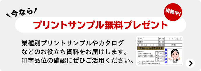今なら、プリントサンプル無料プレゼント実施中！ 業種別プリントサンプルやカタログ等のお役立ち資料をお届けします。印字品位の確認にぜひご活用ください。
