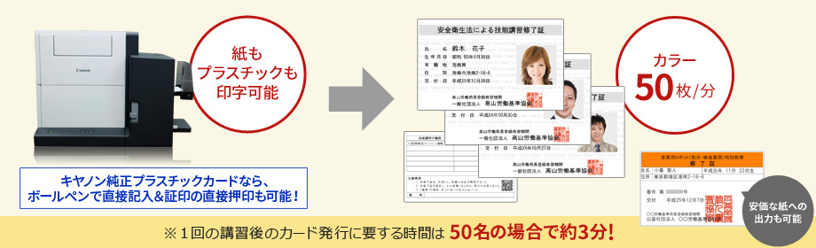 図:キヤノン カードプリンターで技能講習修了証/特別教育修了証を出力する場合