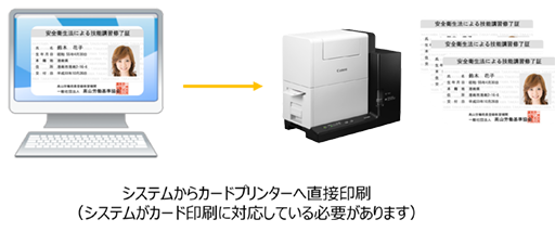 システムからカードプリンターへ直接印刷(システムがカード印刷に対応している必要があります)