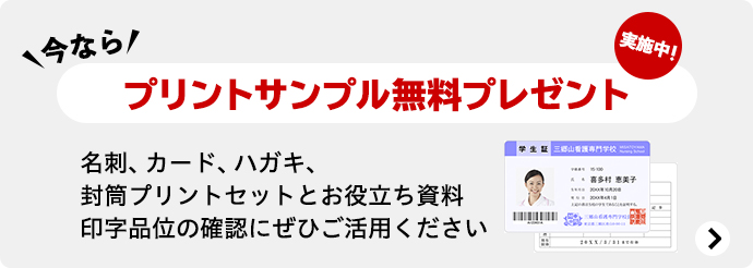 今なら、プリントサンプル無料プレゼント実施中！名刺、カード、ハガキ、封筒プリントセットとお役立ち資料印字品位の確認にぜひご活用ください