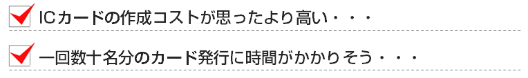 ICカードの作成コストが思ったより高い・・・ 一回数十名分のカード発行に時間がかかりそう・・・