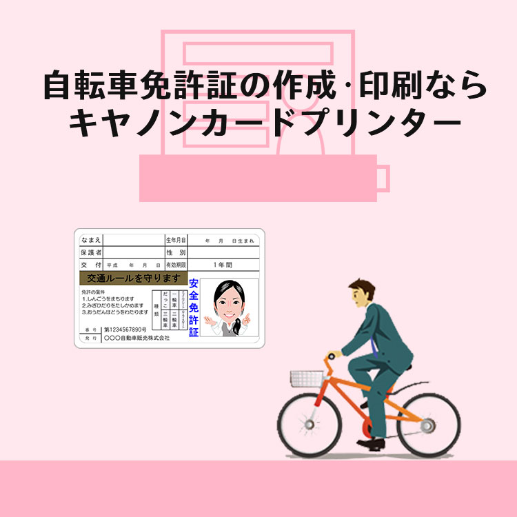 自転車免許証の作成・印刷ならキヤノンカードプリンター