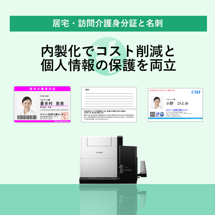 居宅・訪問介護身分証と名刺の内製化でコスト削減と個人情報の保護を両立