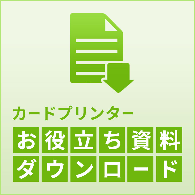 カードプリンター お役立ち資料ダウンロード