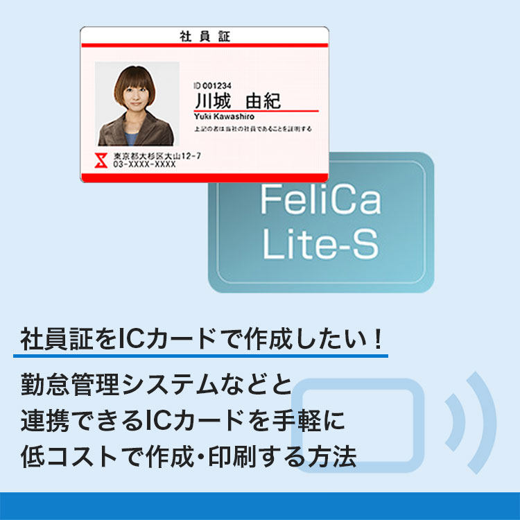 社員証をICカードで作成したい！勤怠管理システムなどと連携できるICカードを手軽に低コストで作成・印刷する方法