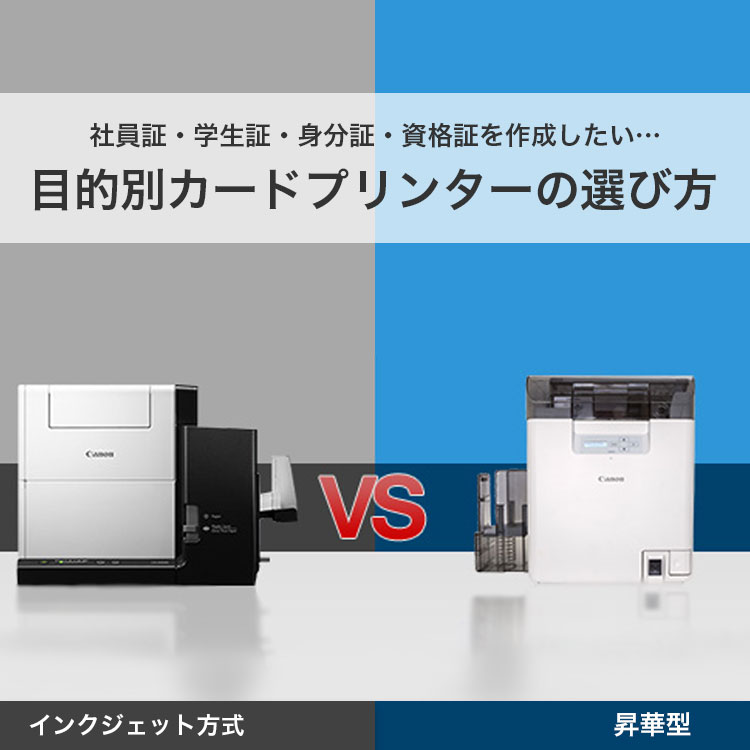 社員証・学生証・身分証・資格証を作成したい・・・目的別カードプリンターの選び方 インクジェット方式VS昇華型