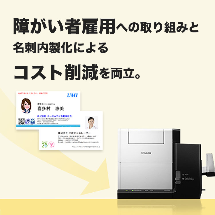 障がい者雇用への取り組みと名刺内製化によるコスト削減を両立。