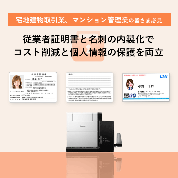 宅地建物取引業、マンション管理業の皆さま必見 従業者証明書と名刺の内製化でコスト削減と個人情報の保護を両立