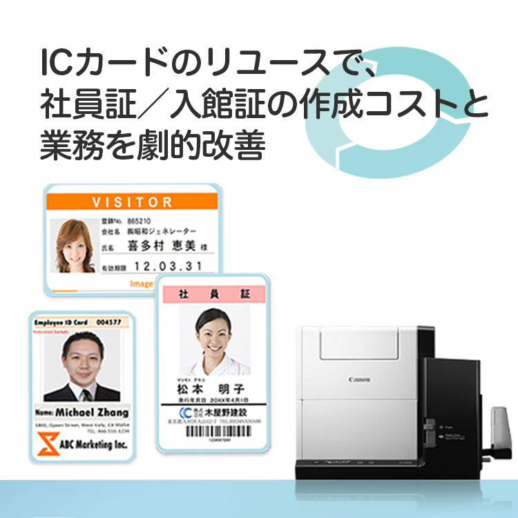 ICカードのリユースで、社員証／入館証の作成コストと業務を劇的改善