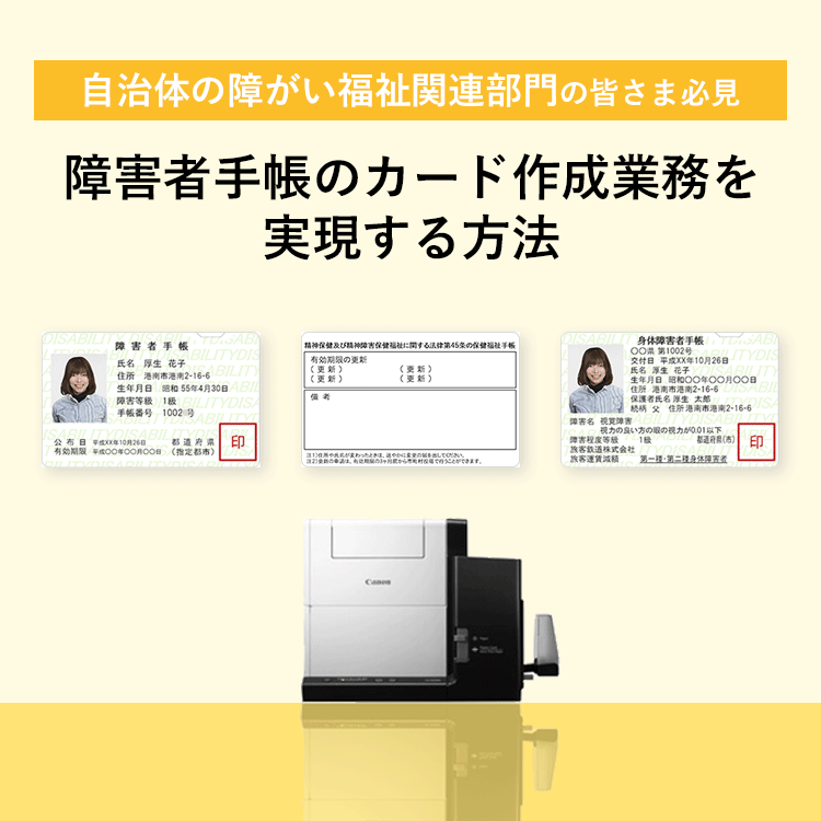 自治体の障がい福祉関連部門の皆さま必見 障害者手帳のカード作成業務を実現する方法