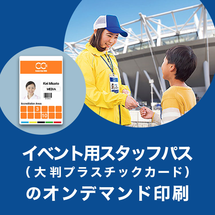 イベント用スタッフパス（大判プラスチックカード）のオンデマンド印刷