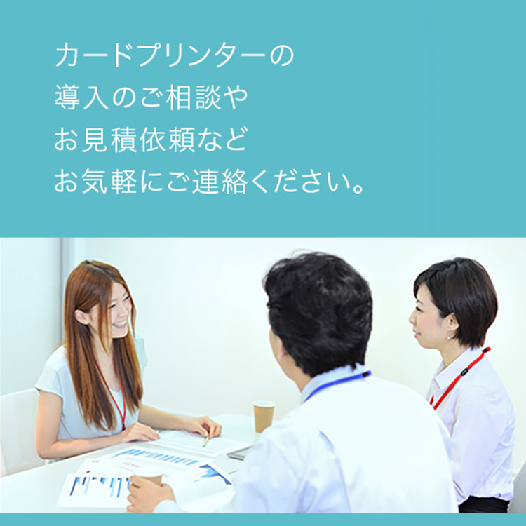 カードプリンターの導入のご相談やお見積依頼などお気軽にご連絡ください。