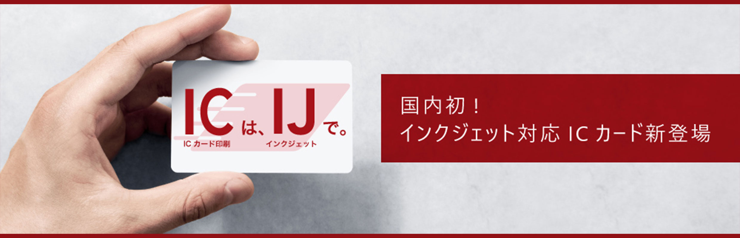 ICは、IJで。 国内初!インクジェット対応ICカード新登場