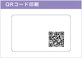 QRコード印刷