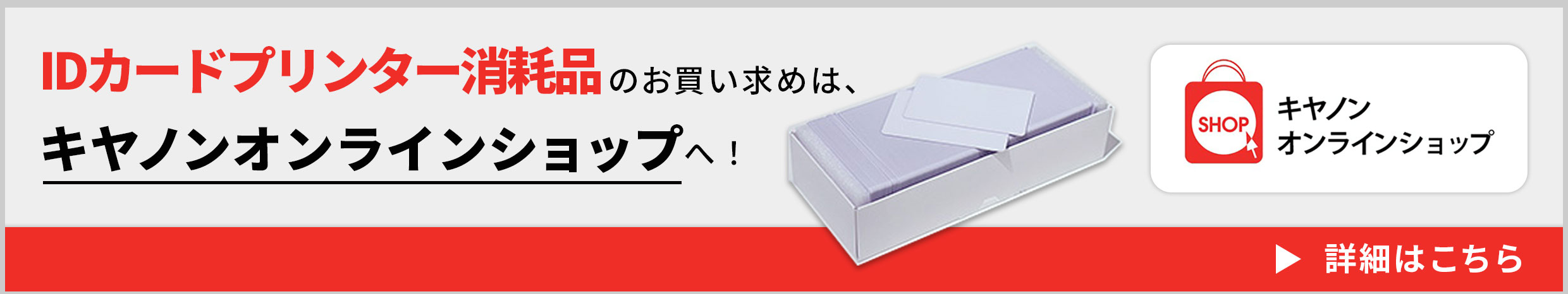 IDカードプリンター消耗品のお買い求めは、キヤノンオンラインショップへ！詳細はこちら