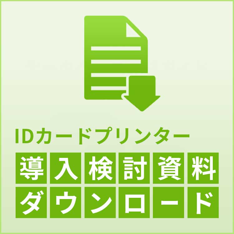 IDカードプリンター 導入検討資料ダウンロード
