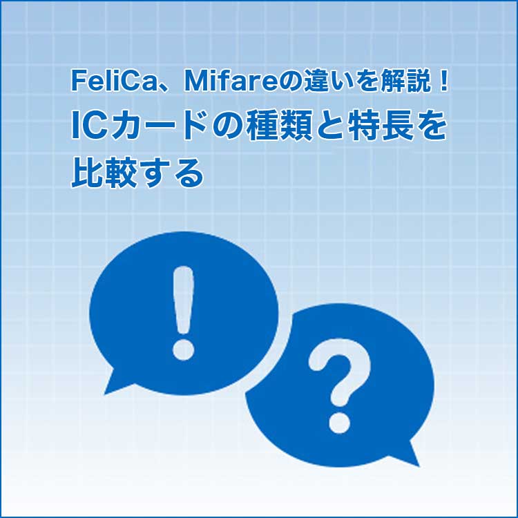 FeliCa、Mifareの違いを解説！ICカードの種類と特長を比較する