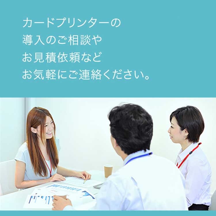 カードプリンターの導入のご相談やお見積依頼などお気軽にご連絡ください。