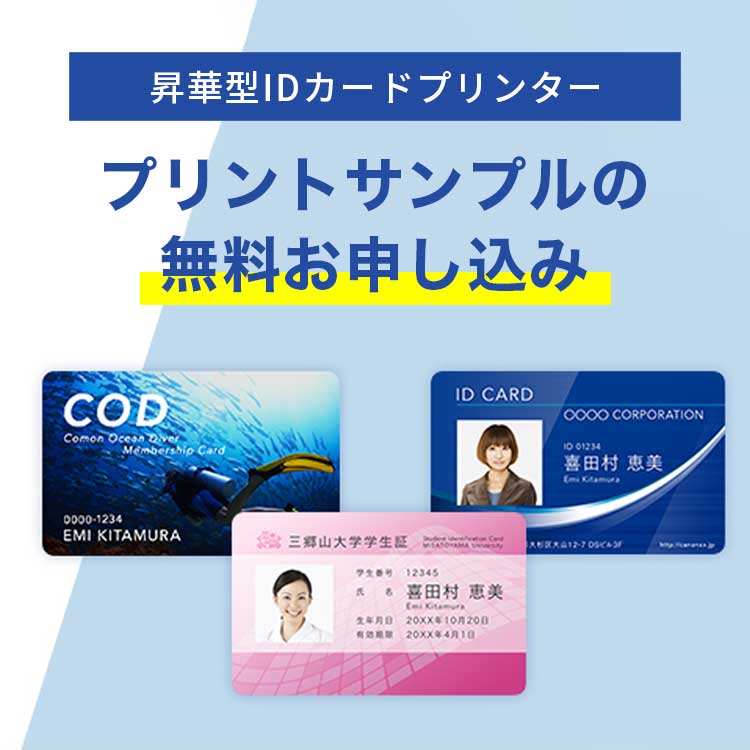 昇華型IDカードプリンター プリントサンプルの無料お申し込み