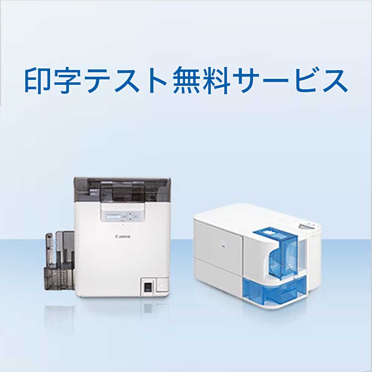 印字テスト無料サービス