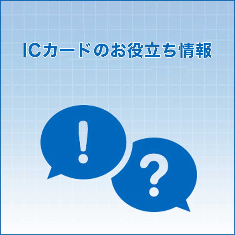 ICカードのお役立ち情報