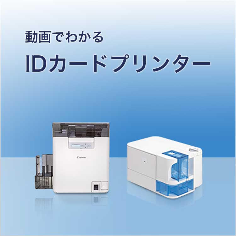 動画でわかるIDカードプリンター